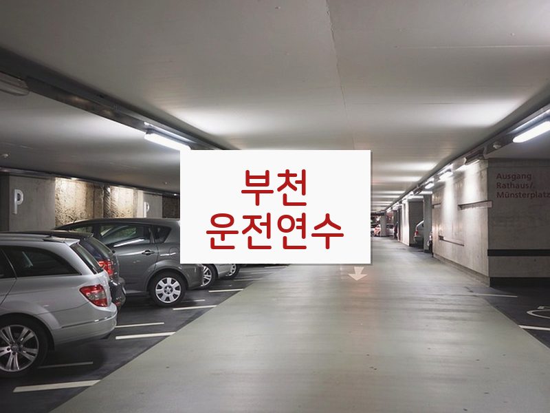 부천운전연수 후기