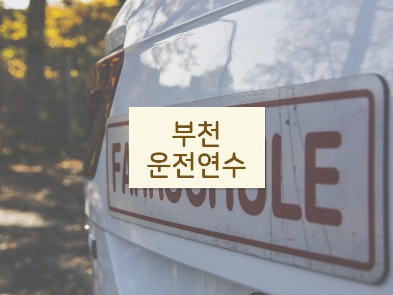 부천운전연수 후기