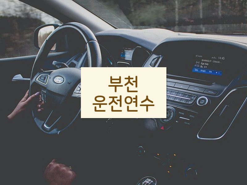 부천운전연수 후기