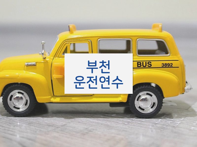 부천운전연수 후기