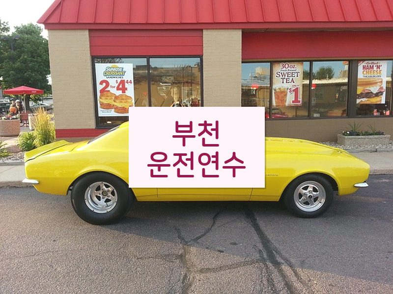 부천운전연수 후기