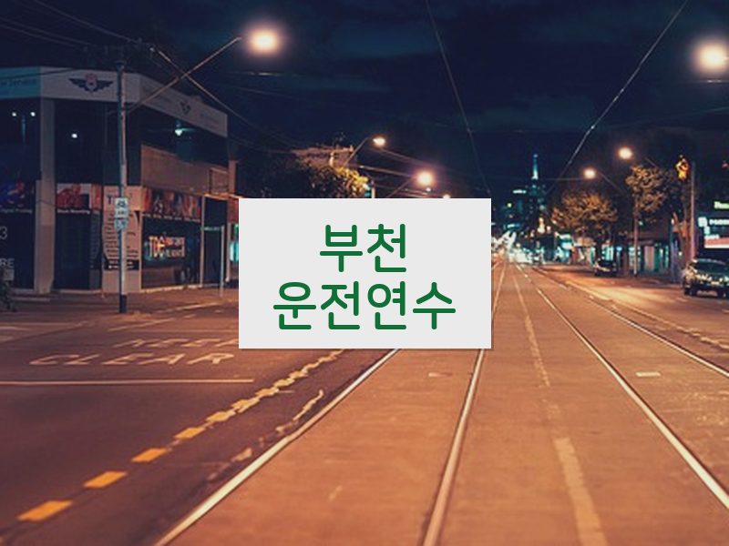 부천운전연수 후기