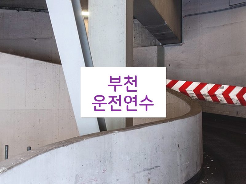 부천운전연수 후기