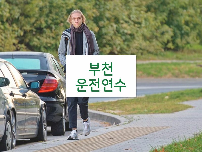 부천운전연수 후기