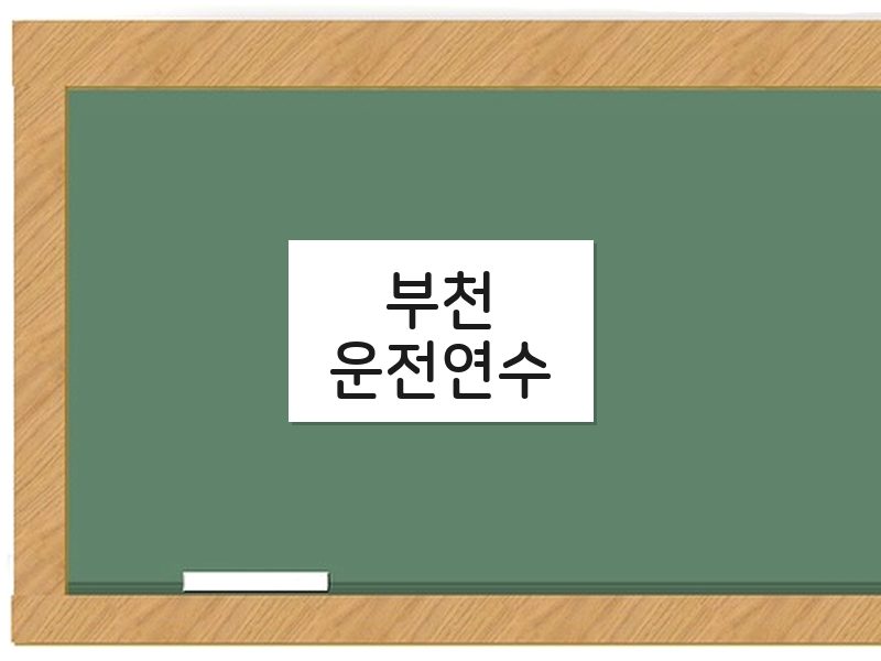 부천운전연수 후기
