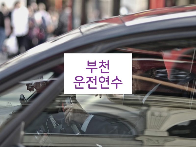 부천운전연수 후기