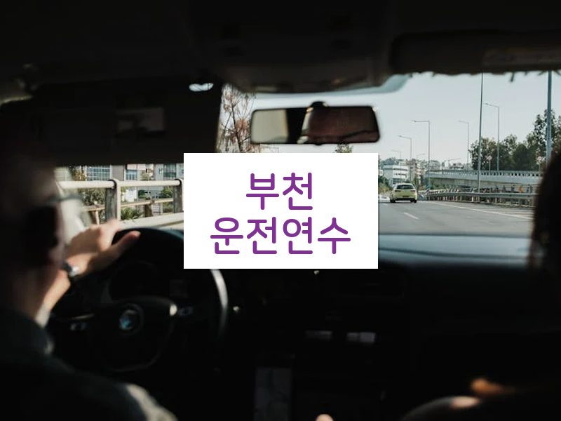 부천운전연수 후기