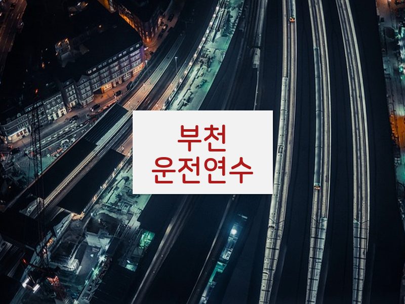 부천운전연수 후기