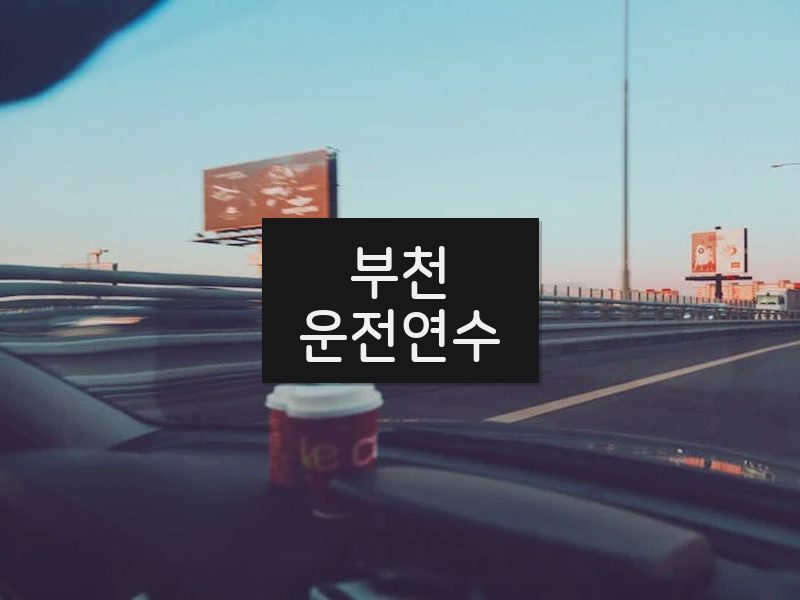 부천운전연수 후기