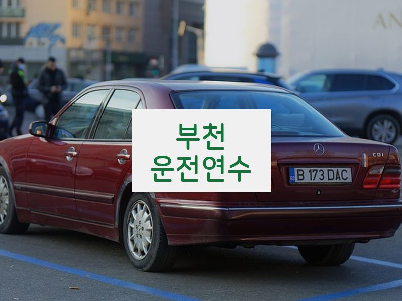 부천운전연수 후기