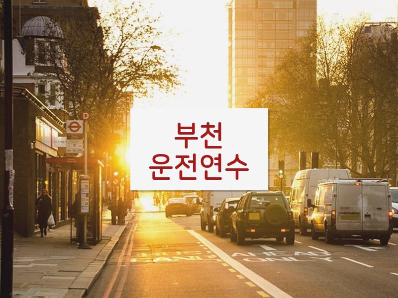 부천운전연수 후기