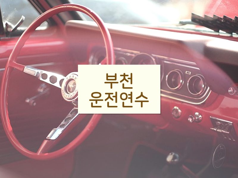 부천운전연수 후기
