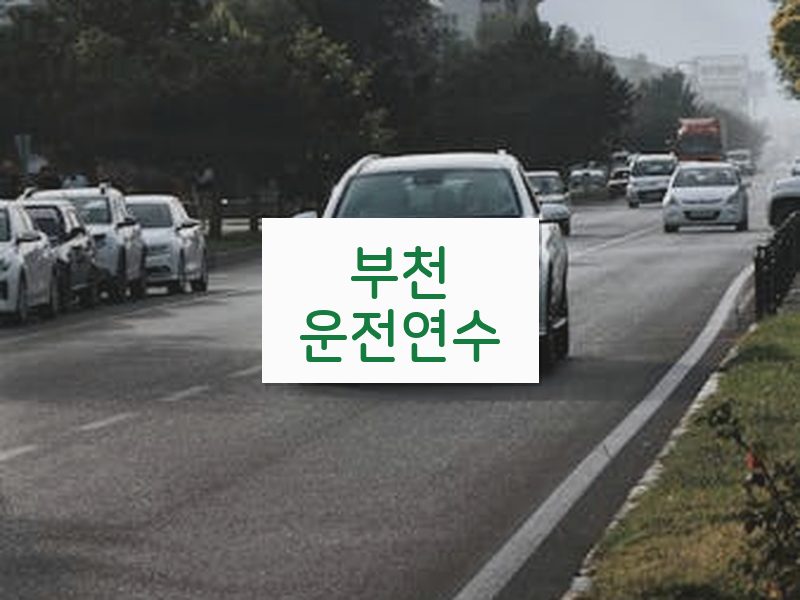 부천운전연수 후기