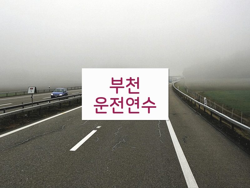 부천운전연수 후기