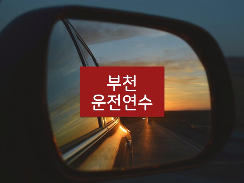 부천운전연수 후기