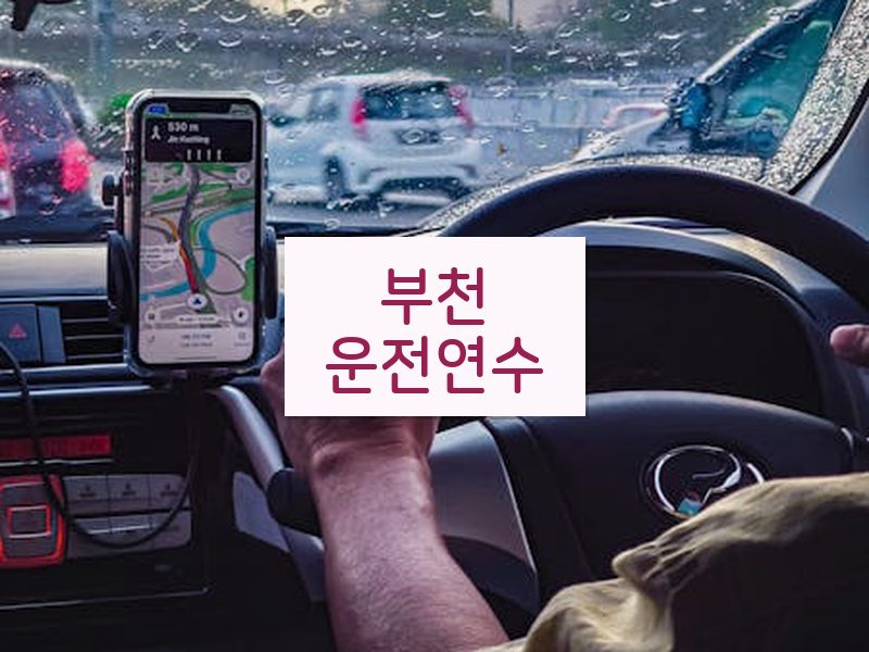 부천운전연수 후기