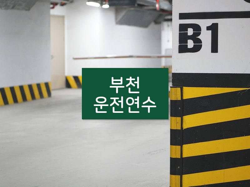 부천운전연수 후기