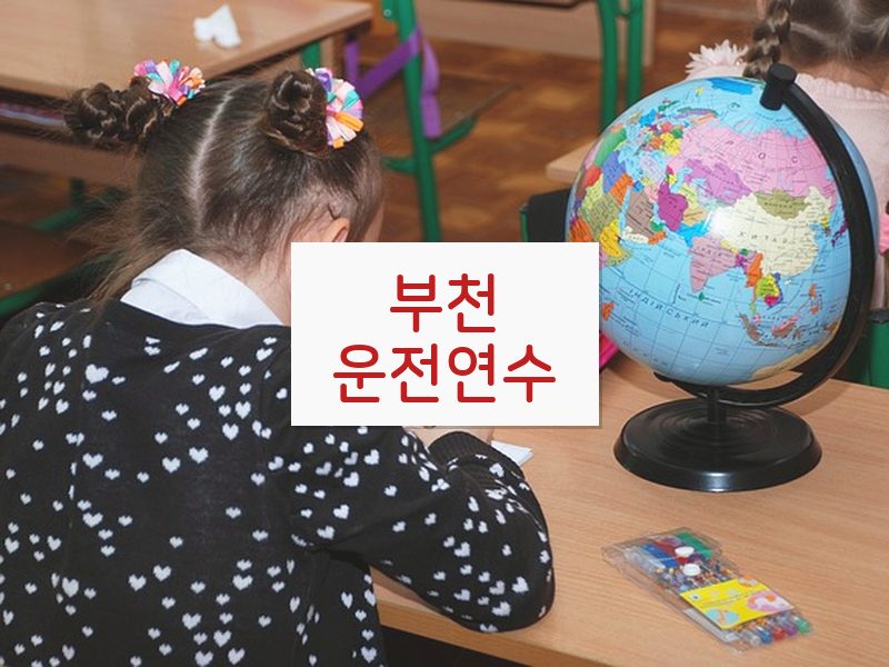 부천운전연수 후기