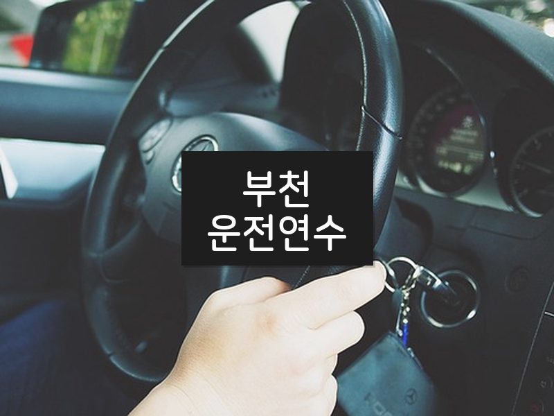 부천운전연수 후기