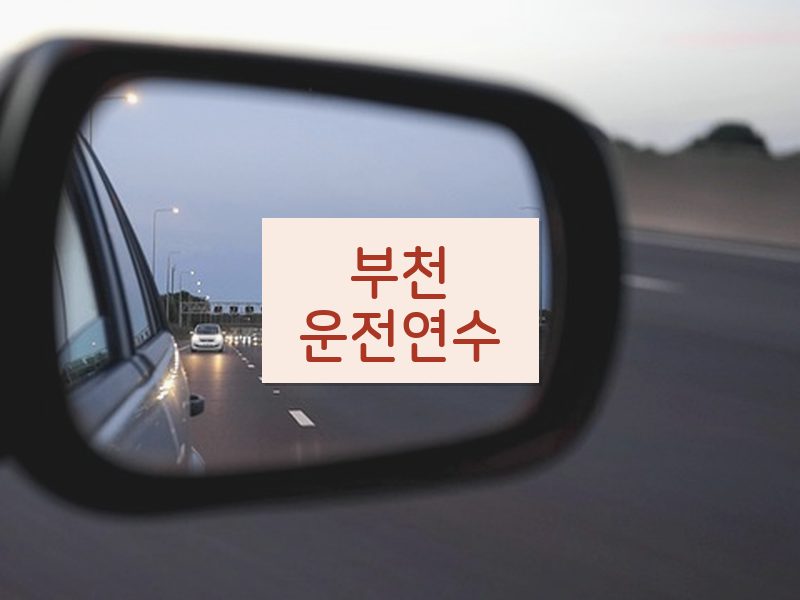 부천운전연수 후기
