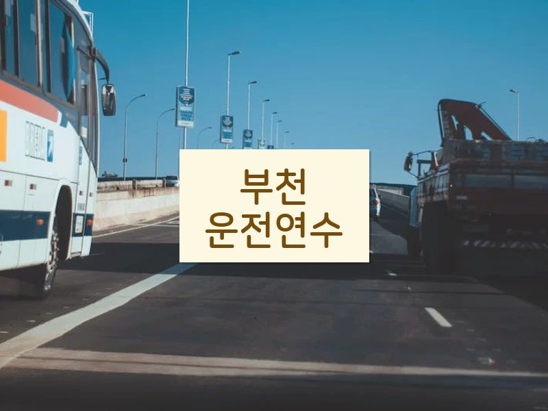 부천운전연수 후기