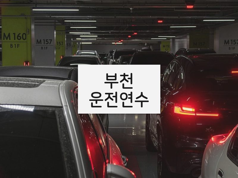 부천운전연수 후기