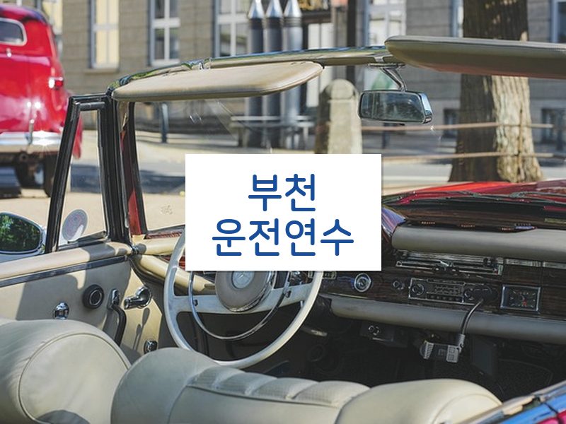 부천운전연수 후기