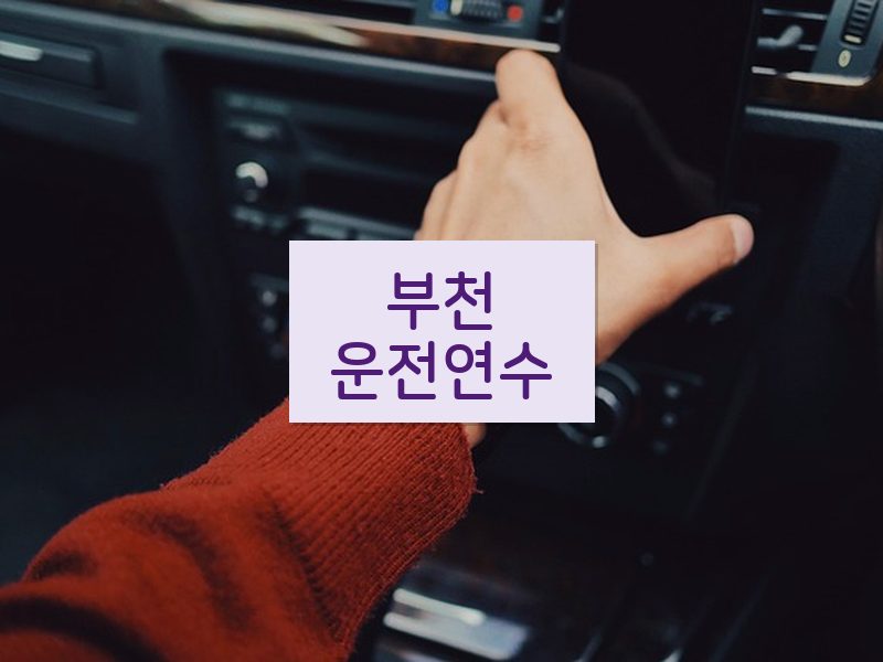 부천운전연수 후기
