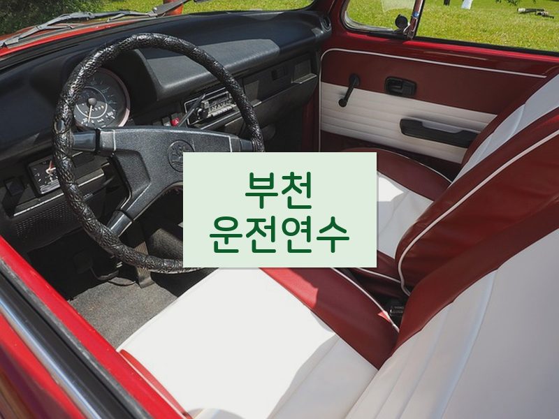 부천운전연수 후기