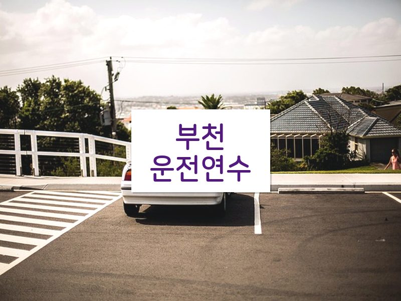 부천운전연수 후기