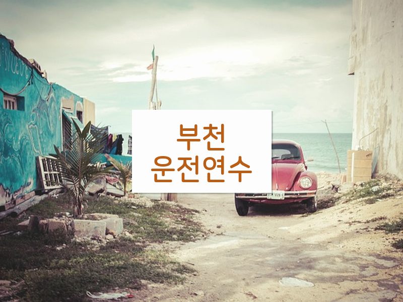 부천운전연수 후기