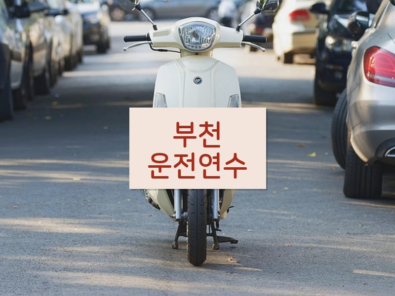 부천운전연수 후기