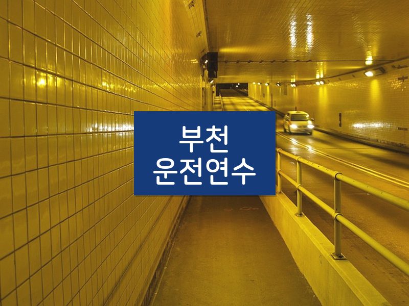 부천운전연수 후기