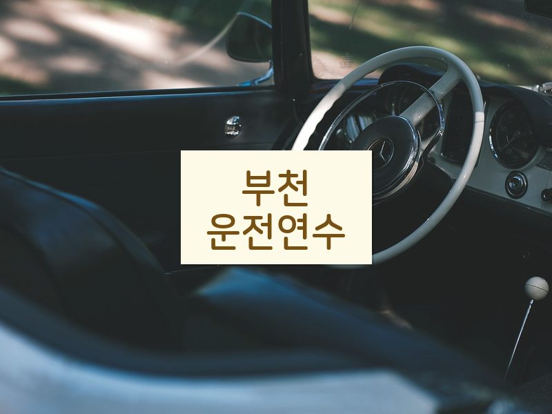 부천운전연수 후기