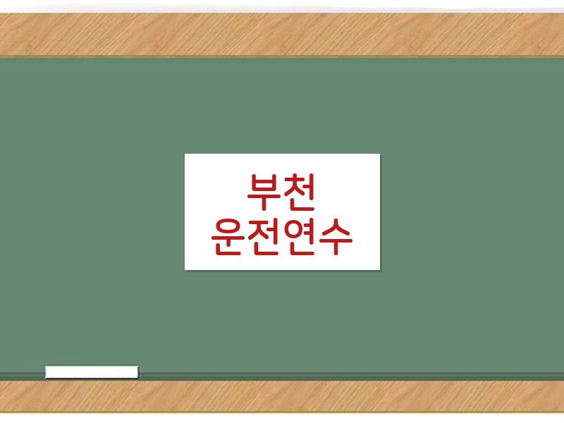 부천운전연수 후기