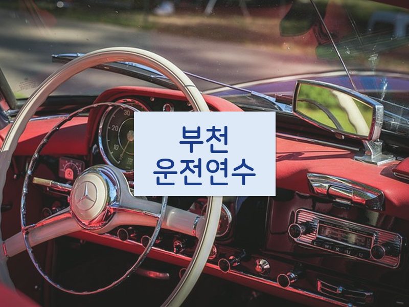 부천운전연수 후기