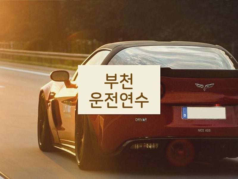 부천운전연수 후기