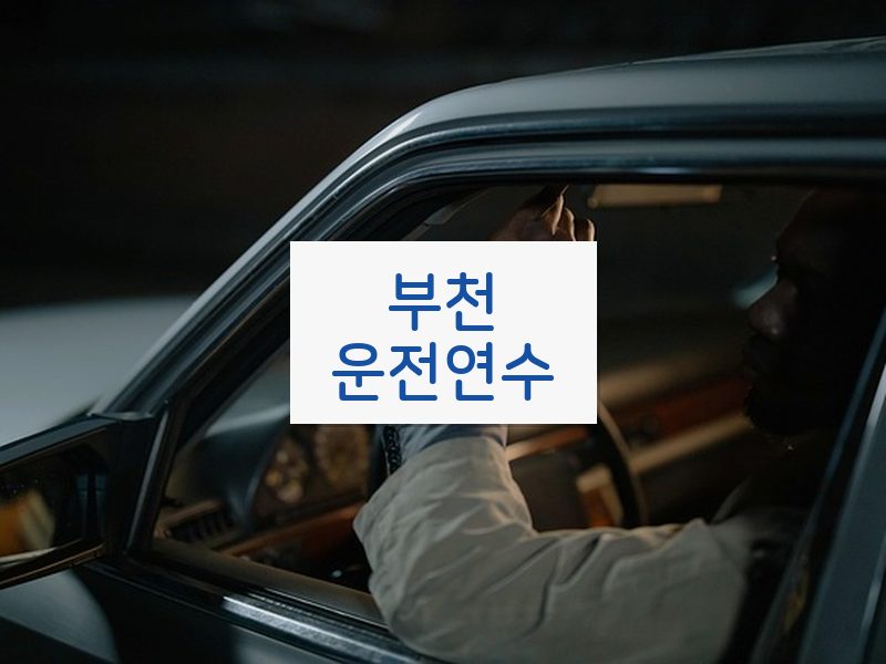 부천운전연수 후기