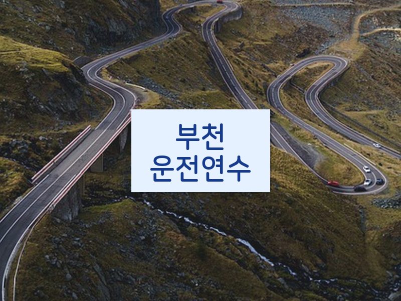 부천운전연수 후기