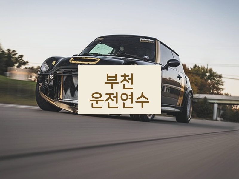 부천운전연수 후기