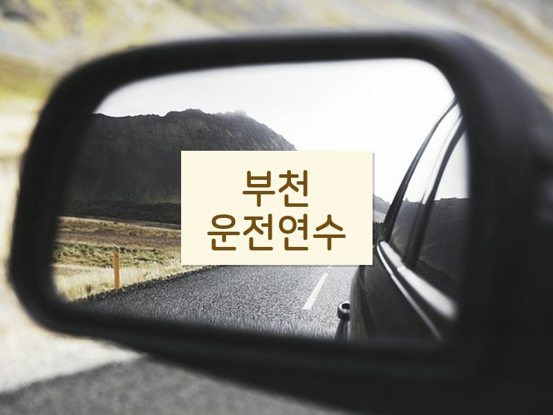 부천운전연수 후기