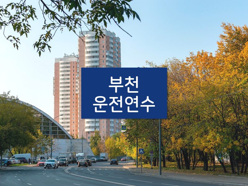 부천운전연수 후기