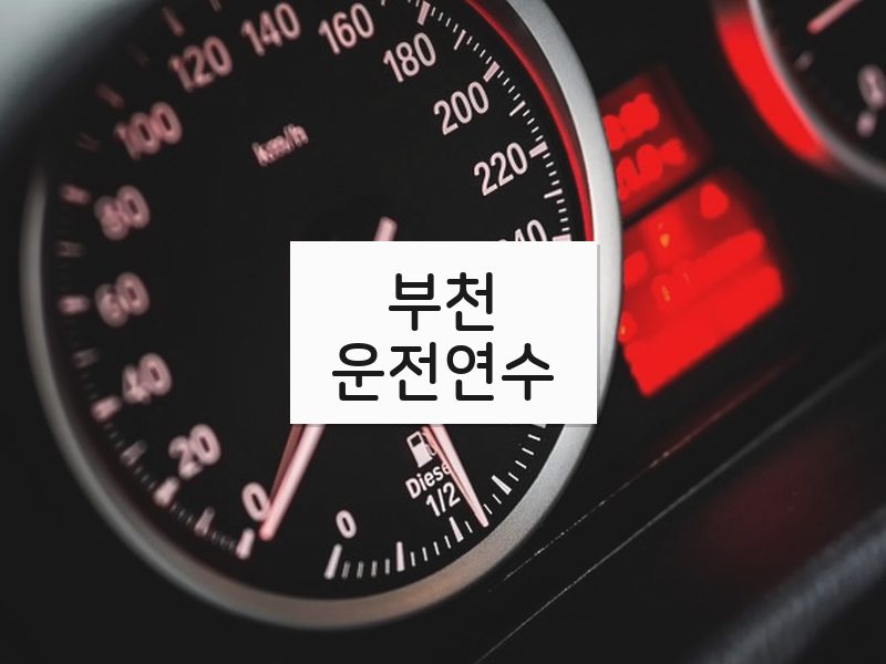 부천운전연수 후기