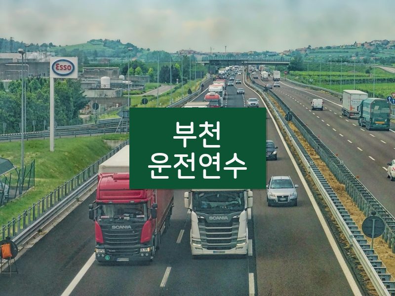 부천운전연수 후기