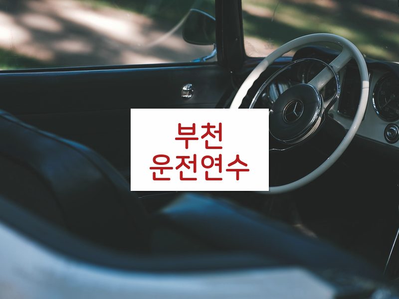 부천운전연수 후기