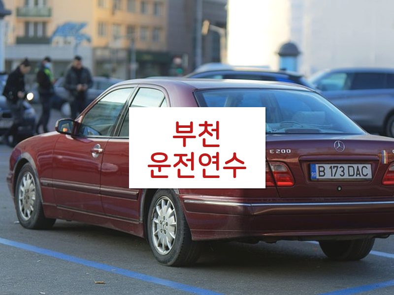 부천운전연수 후기