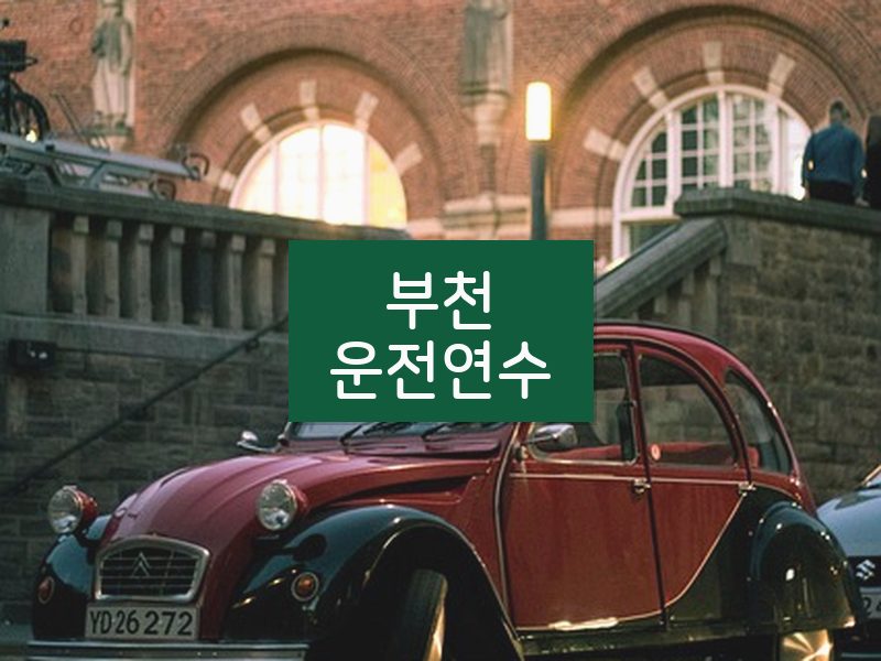 부천운전연수 후기