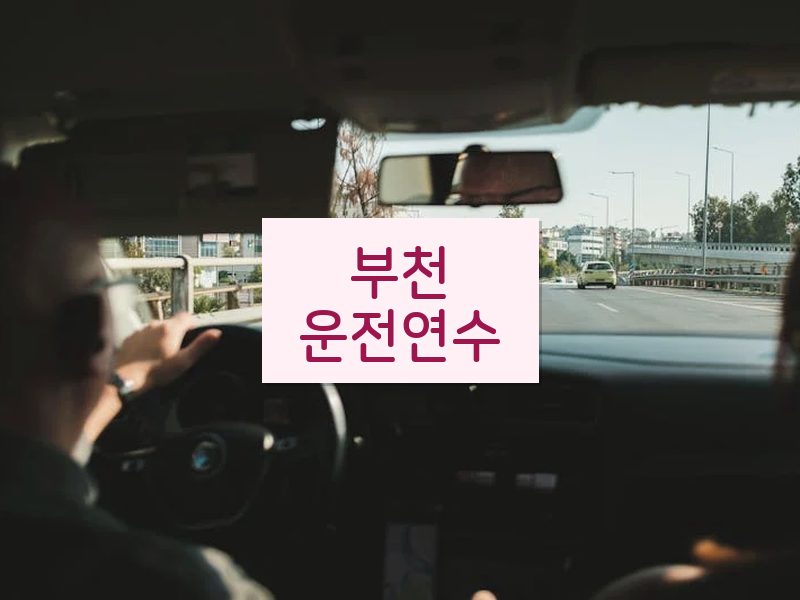 부천운전연수 후기