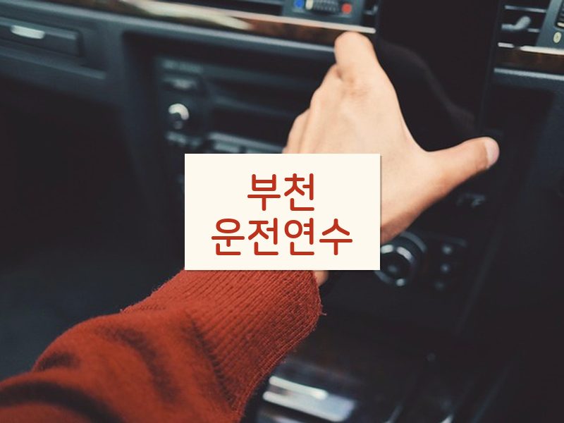부천운전연수 후기