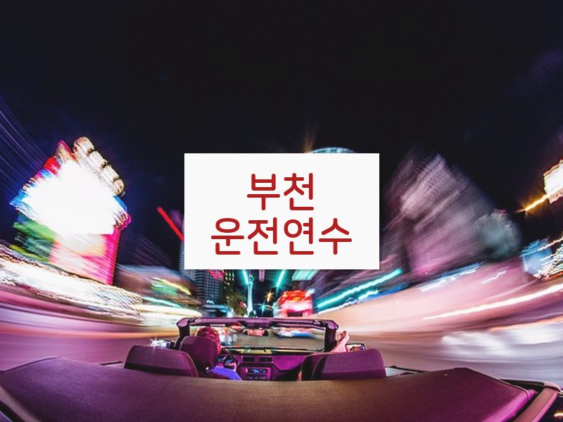 부천운전연수 후기